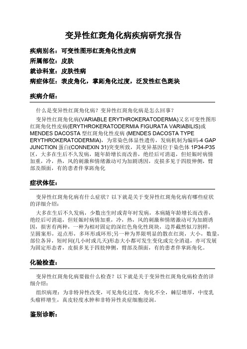 变异性红斑角化病疾病研究报告