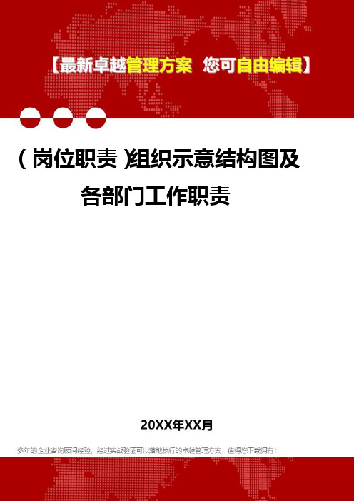 [岗位分析及岗位职责]组织示意结构图及各部门工作职责