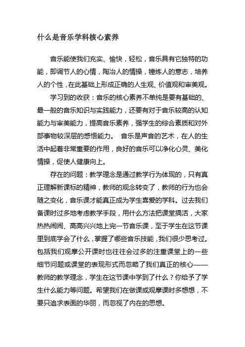 什么是音乐学科核心素养