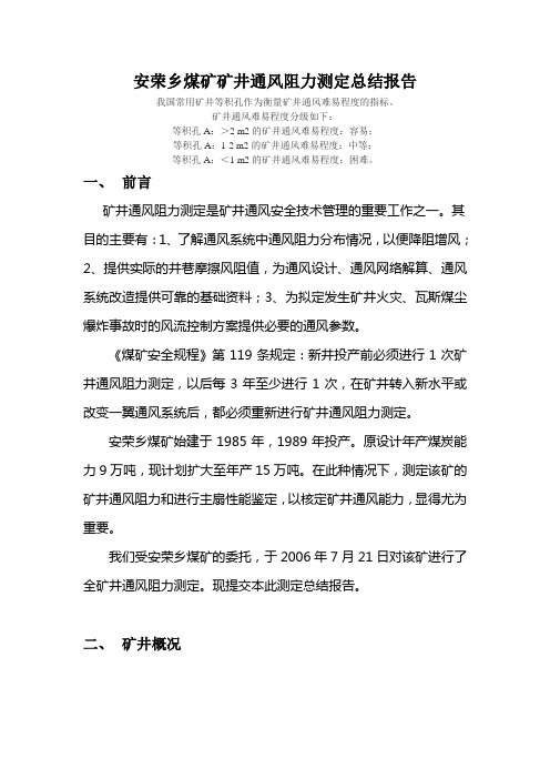 煤矿矿井通风阻力测定总结报告祥解