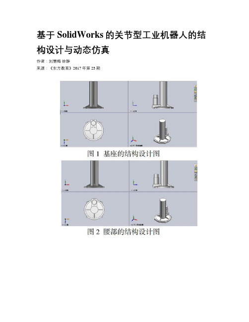 基于SolidWorks的关节型工业机器人的结构设计与动态仿真