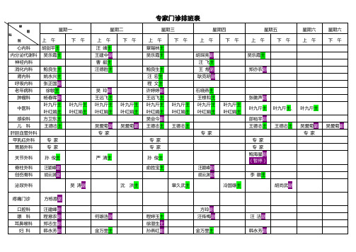 专家门诊排班表