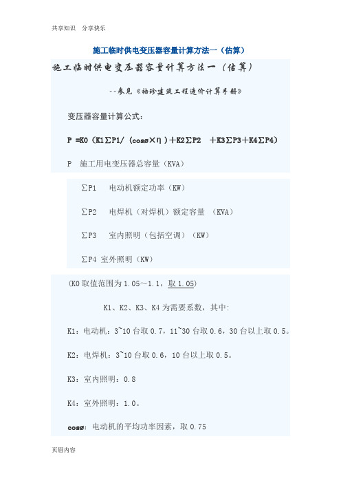 施工临时供电变压器容量计算方法