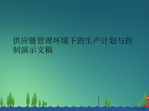 供应链管理环境下的生产计划与控制演示文稿