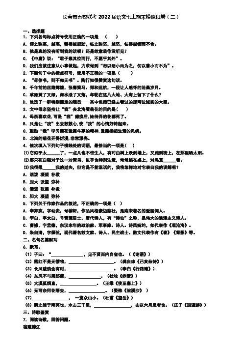 长春市五校联考2022届语文七上期末模拟试卷(二)