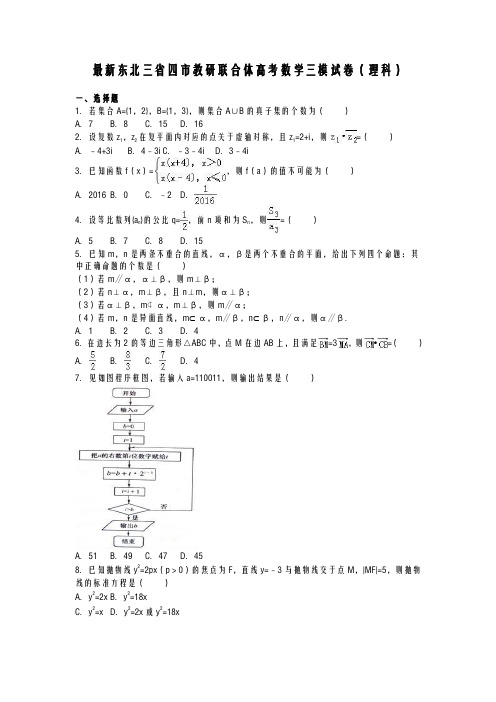 2020-2021学年最新高考总复习数学(理)第三次高考模拟训练试题及答案解析一