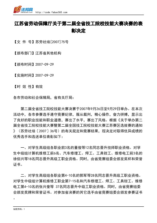 江苏省劳动保障厅关于第二届全省技工院校技能大赛决赛的表彰决定