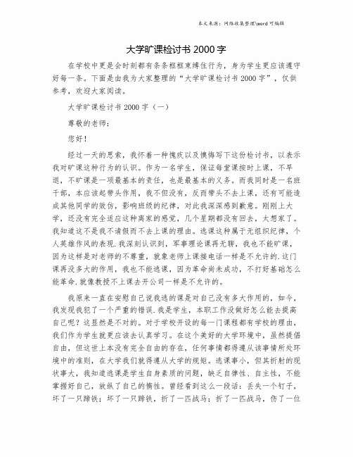 大学旷课检讨书2000字.doc