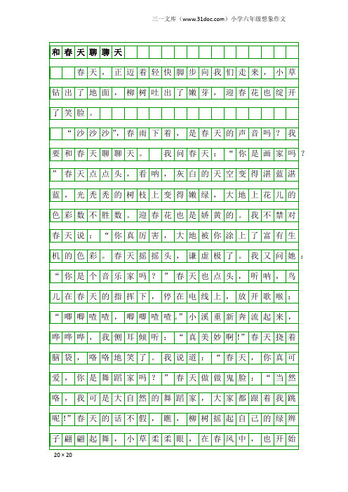 小学六年级想象作文：和春天聊聊天