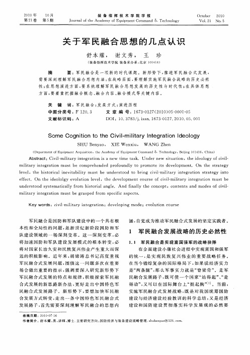 关于军民融合思想的几点认识