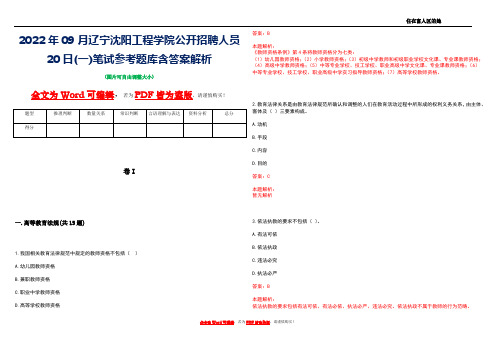 2022年09月辽宁沈阳工程学院公开招聘人员20日(一)笔试参考题库含答案解析