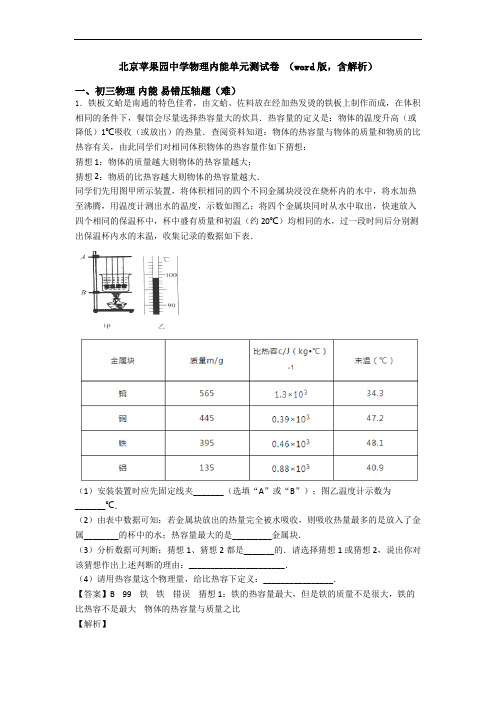 北京苹果园中学物理内能单元测试卷 (word版,含解析)