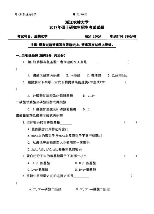 浙江农林大学_615生物化学2017年_考研专业课真题