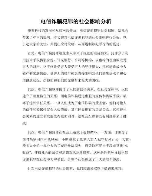 电信诈骗犯罪的社会影响分析