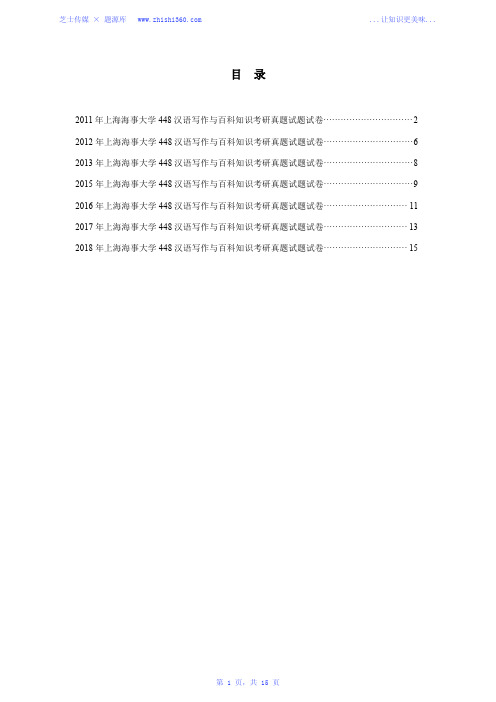 2011年-2013年、2015年-2018年上海海事大学448汉语写作与百科知识考研真题试题试卷汇编