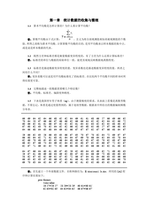 生物统计学(第3版)杜荣骞 课后习题答案 第一章  统计数据的收集与整理