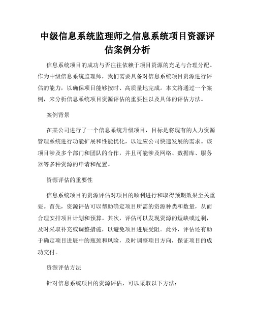 中级信息系统监理师之信息系统项目资源评估案例分析