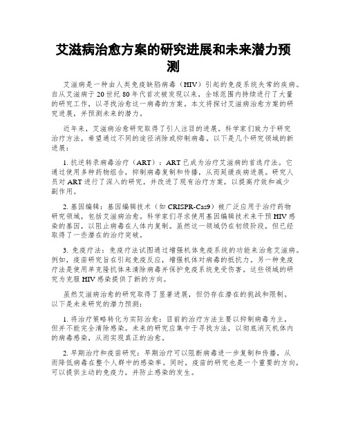 艾滋病治愈方案的研究进展和未来潜力预测