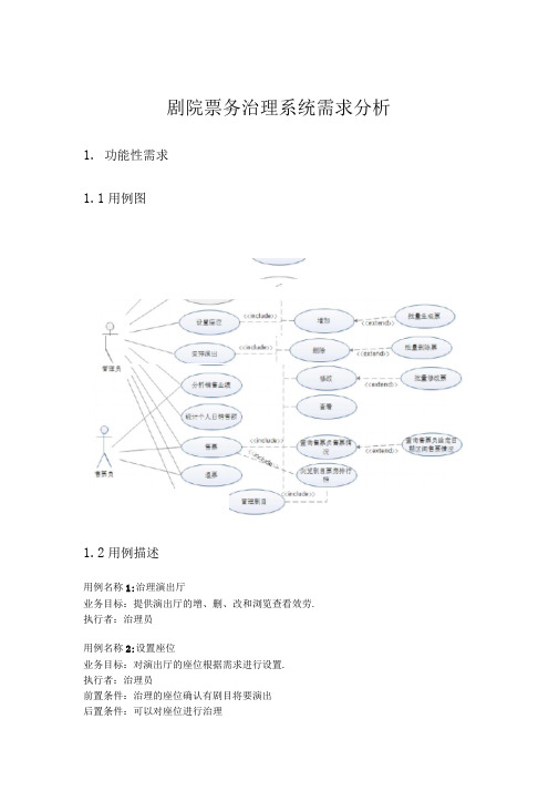 剧院票务管理系统需求分析