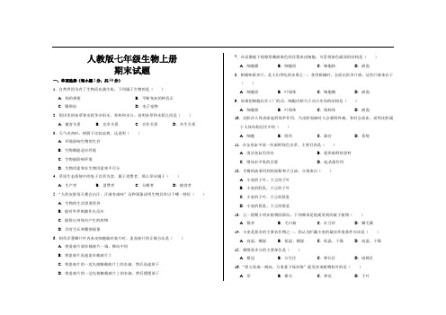 最新人教版七年级生物上册期末试题及参考答案