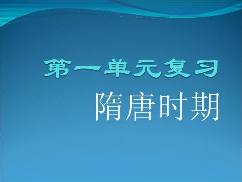 北师大版七年级历史上册第一单元复习