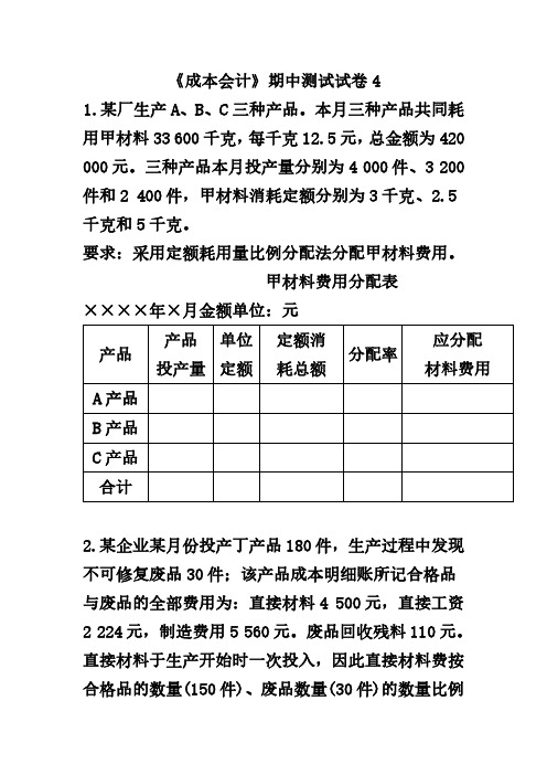 《成本会计》期中测试试卷4及参考答案