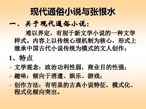 现代通俗小说与张恨水 - 东方网络课堂