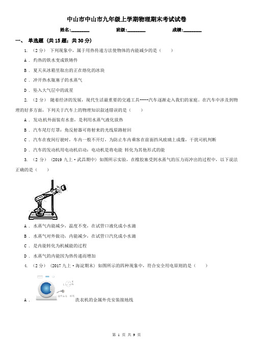 中山市中山市九年级上学期物理期末考试试卷