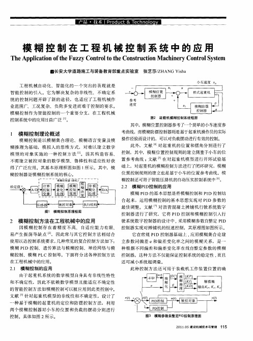 模糊控制在工程机械控制系统中的应用