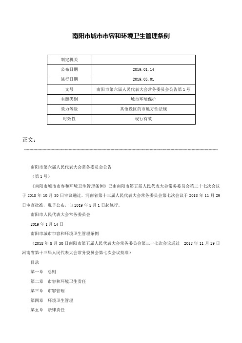 南阳市城市市容和环境卫生管理条例-南阳市第六届人民代表大会常务委员会公告第1号