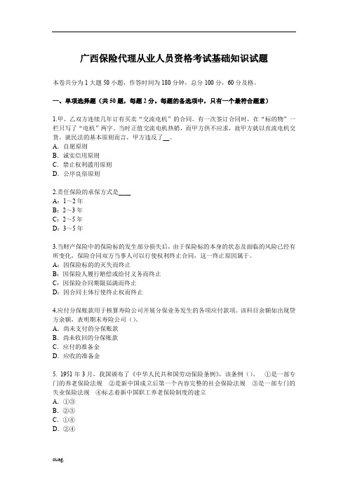 最新最新广西保险代理从业人员资格考试基础知识试题