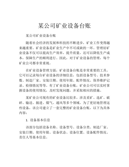 某公司矿业设备台账