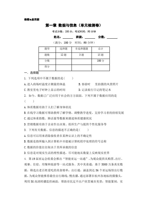 第一章数据与信息单元检测卷高中信息技术单元检测卷必修1(浙教版2019)