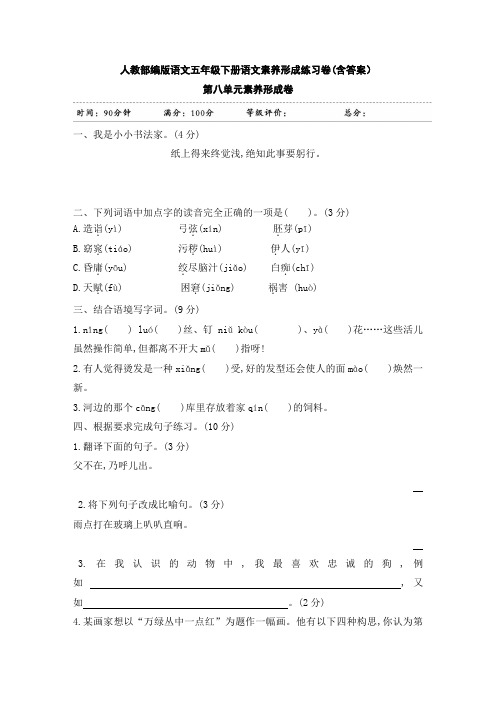 【部编版语文五年级下册】全册第八单元语文素养形成卷 含答案