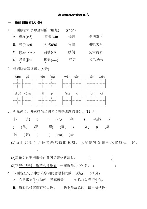 新人教版四年级语文上册-单元期中期末专项练习-第四组达标检测AB卷及答案