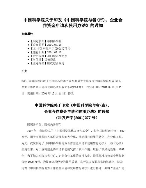 中国科学院关于印发《中国科学院与省(市)、企业合作资金申请和使用办法》的通知