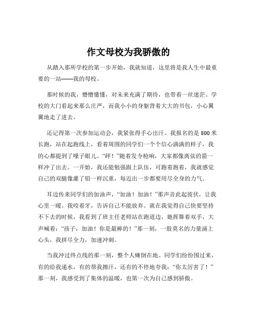 作文母校为我骄傲的