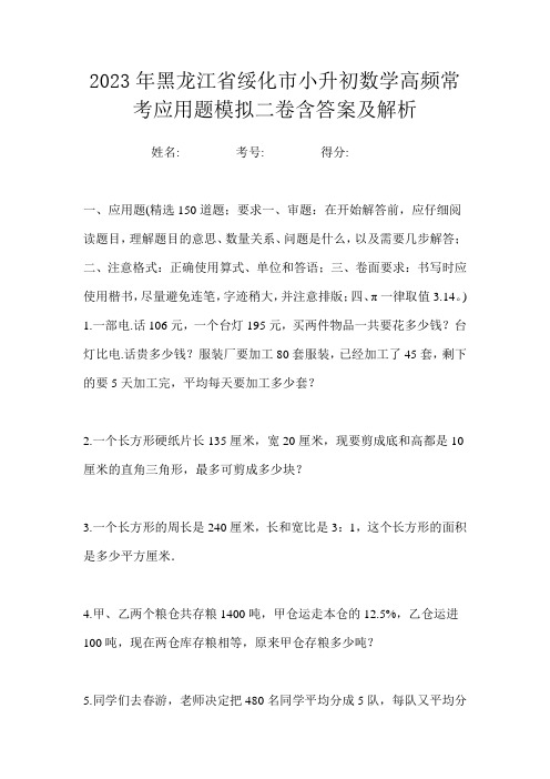 2023年黑龙江省绥化市小升初数学高频常考应用题模拟二卷含答案及解析