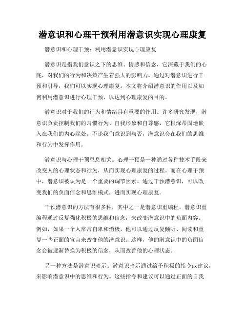 潜意识和心理干预利用潜意识实现心理康复