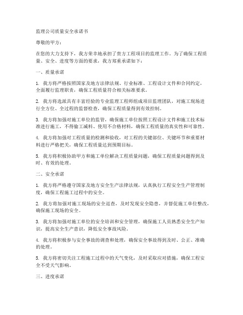 监理公司质量安全承诺书