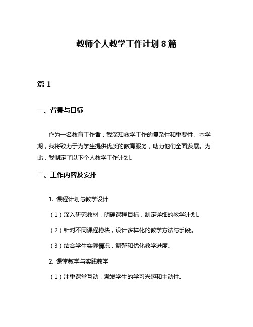 教师个人教学工作计划8篇