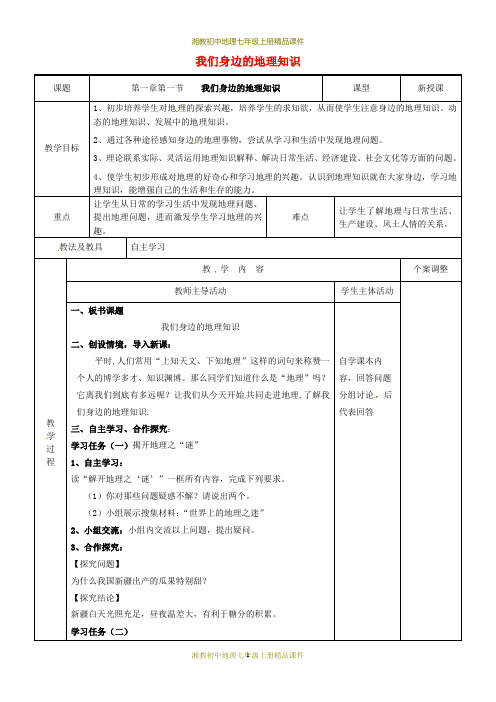 湘教初中地理七年级上册《1第1节 我们身边的地理知识》word教案 (1)