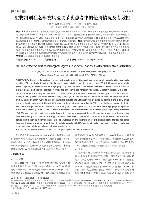 生物制剂在老年类风湿关节炎患者中的使用情况及有效性