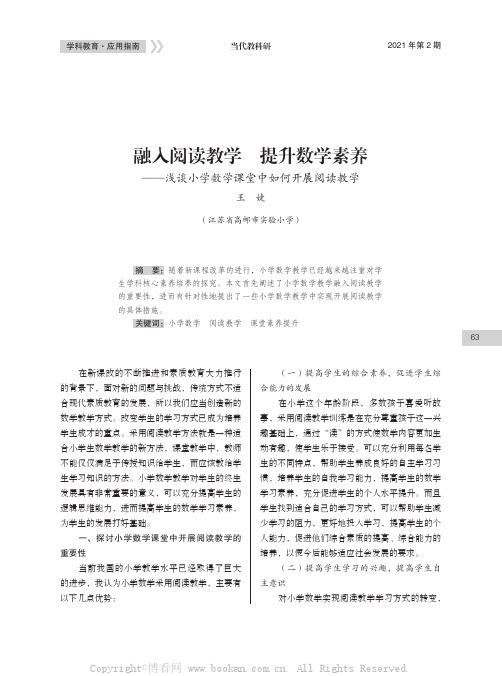 融入阅读教学　提升数学素养——浅谈小学数学课堂中如何开展阅读教学