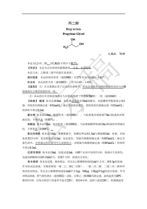 《中国药典》2020版丙二醇国家药用辅料标准