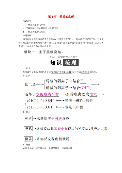 高考化学一轮复习 第8章 水溶液中的离子平衡 第3节 盐类的水解学案