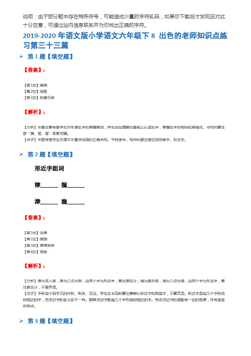 2019-2020年语文版小学语文六年级下8 出色的老师知识点练习第三十三篇