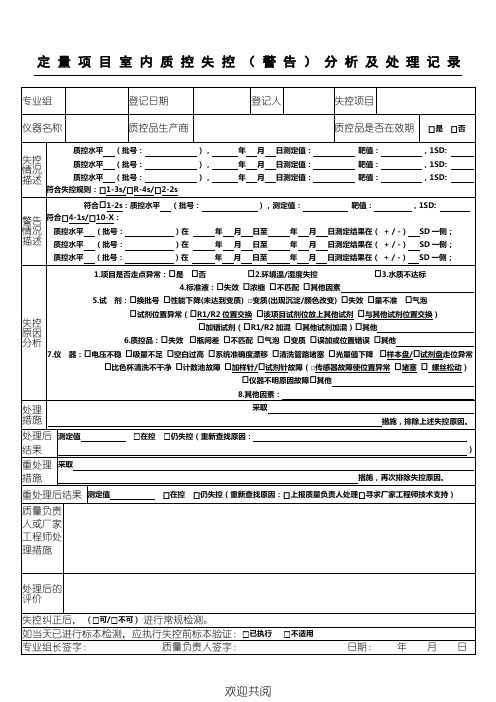 检验科日常室内质控失控分析及处理记录表格模板