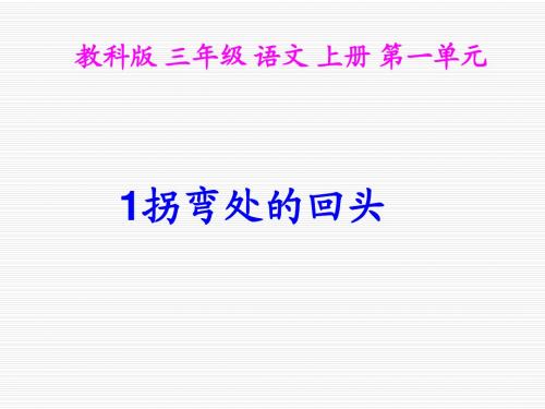 1_拐弯处的回头_2