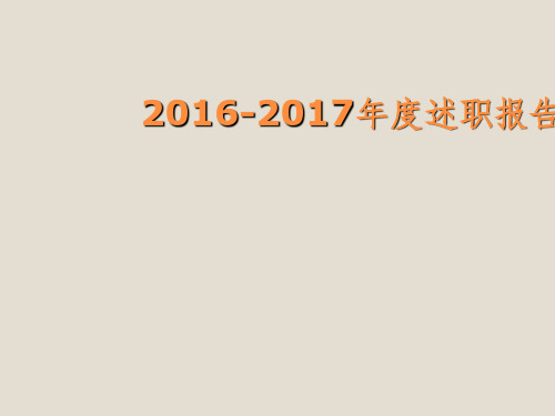 住院医师规范化培训年度述职报告ppt课件